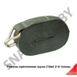 Ремень крепления груза (10м) 2-4 тонны РКГ-10