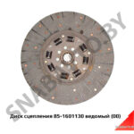 Диск сцепления фрикционный (ведомый) 85-1601130