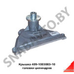 Крышка головки цилиндров 409-1003083-10