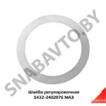 Прокладка (шайба) регулировочная,МАЗ ОАО 5432-2402076