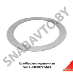 Прокладка шайба регулировочная, МАЗ ОАО 5432-2402077