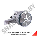 Насос масляный с маслоприемником 4216-1011009