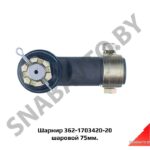 Шарнир 362-1703420-20 шаровой 75мм. 362-1703420-20