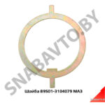 Шайба замковая цапфы (регулировочная) 89501-3104079