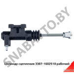 Цилиндр сцепления 3307-1602510 рабочий 3307-1602510