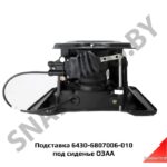 Подставка  под сиденье 6430-6807006-010