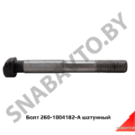Болт шатунный 260-1004182-А
