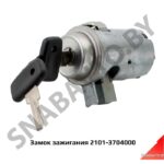 Замок зажигания с ключами 2101-3704000