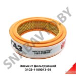 Элемент фильтрующий 3102-1109013-99