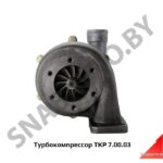 Турбокомпрессор ТКР 7.00.03