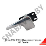 Ручка двери внутренняя 3162-6105181