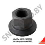Шайба регулировочная 6422-2502078