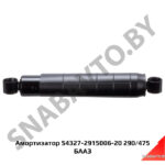 Амортизатор 290/475 54327-2915006-20