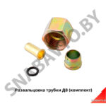 Развальцовка трубки Д8 (комплект) РД8к-т