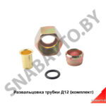 Развальцовка трубки Д12 (комплект) РД12к-т