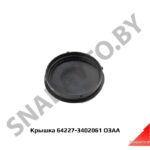 Крышка колеса рулевого круглая 64227-3402061