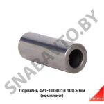 Поршень 421-1004018 100,5 мм (комплект) 421-1004018