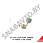 Датчик уровня топлива 340л ДУМП-02И