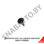 Держатель (пистон, черный, крупный) обивки 64221-5702052