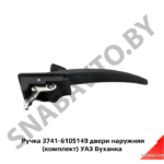 Ручка 3741-6105149 двери наружняя (комплект) 3741-6105149