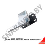 Ручка двери внутренняя 3162-6105180