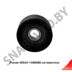 Ролик натяжитель 40524-1308080