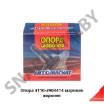 Опора 3110-2904414 шаровая верхняя 3110-2904414