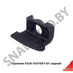 Прижим заднего колеса 5335-3101051-01