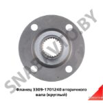 Фланец вторичного вала (круглый) 3309-1701240