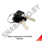 Замок зажигания 12.3704-05 «ЗавГар» 12.3704-05