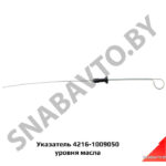 Указатель 4216-1009050 уровня масла 4216-1009050