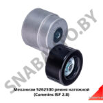 Механизм 4444-5262500 ремня натяжной (КАММИНС) 5262500