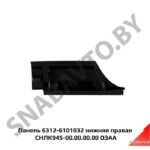 Панель нижняя правая СНЛК 945-00.00.00.00