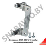 Основание скобы с направляющими 3105-3501210