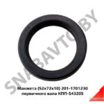 Манжета (52х72х10) 201-1701230