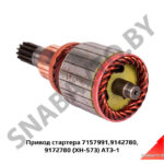 Привод стартера 7157 991