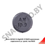 Болт М16*1,5-6g  крепления седельного устройства 372629