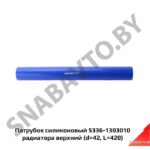 Рукав  (42х52-420мм) силикон 5336-1303010 