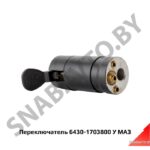 Переключатель клапан рычага КПП 6430-1703800 У