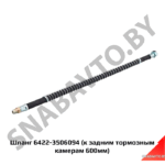 Шланг  (к задним тормозным камерам 600мм) 6422-3506094