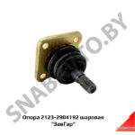 Опора шаровая 2123-2904192