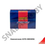 Наконечник 4370-3003056