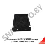 Основание задняя стенка ящика АКБ 64221-3748016