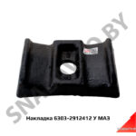 Накладка рессоры задней 6303-2912412 У