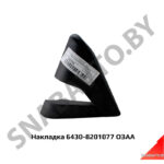 Накладка 6430-8201077 МАЗ 6430-8201077