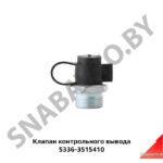 Клапан  контрольного вывода 5336-3515410