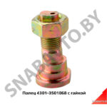 Палец с гайкой 4301-3501068