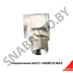 Наконечник шланга ГУР 64221-3408016
