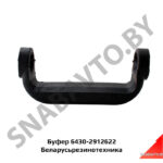 Буфер 6430-2912622 МАЗ 6430-2912622