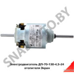 Электродвигатель  отопителя Экран ДП-70-130-4,5-24